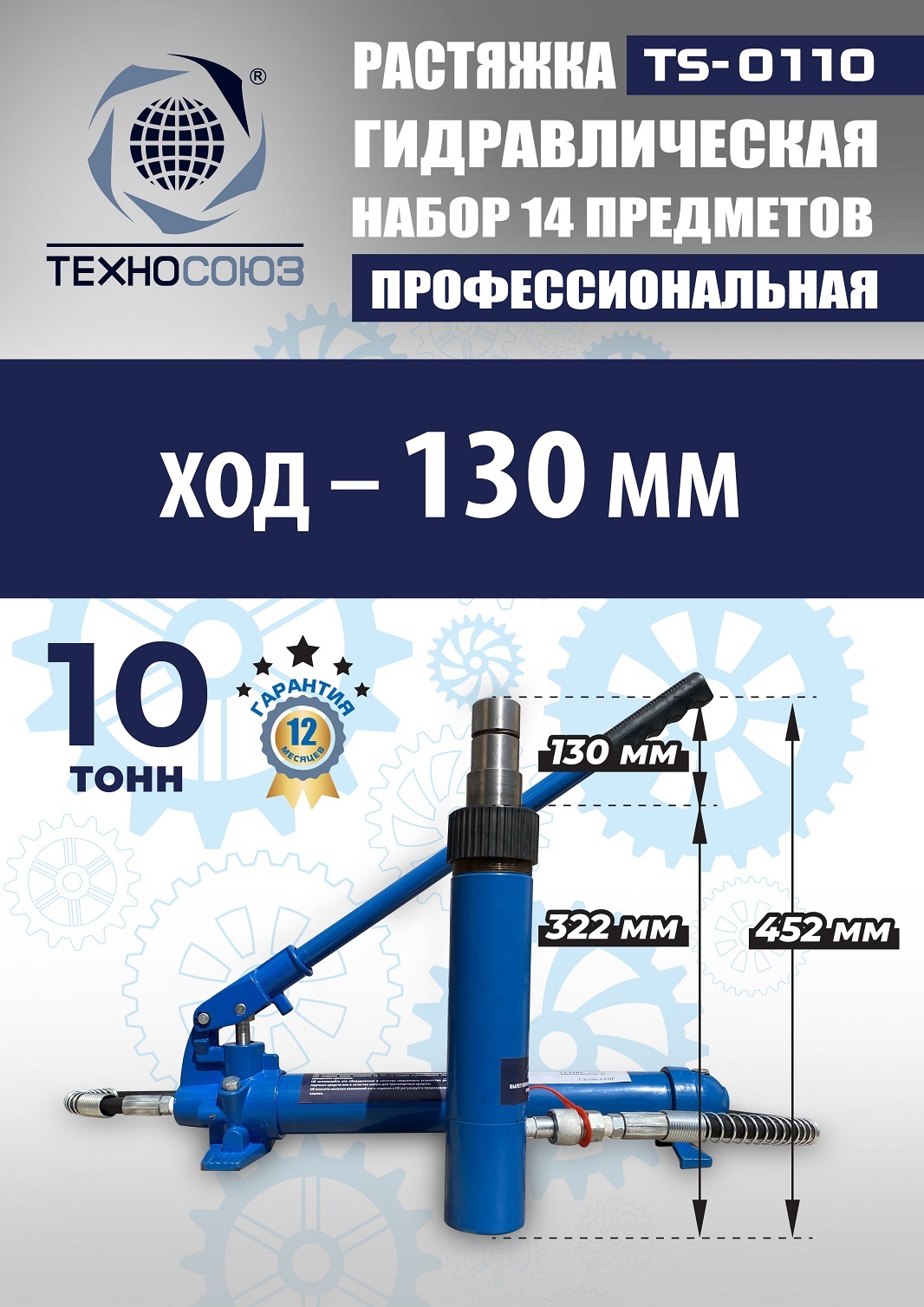 TS-0110 Растяжка гидравлическая 10т в кейсе