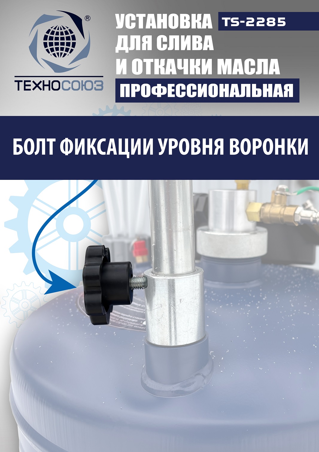 TS-2285 Установка для слива отработанного масла