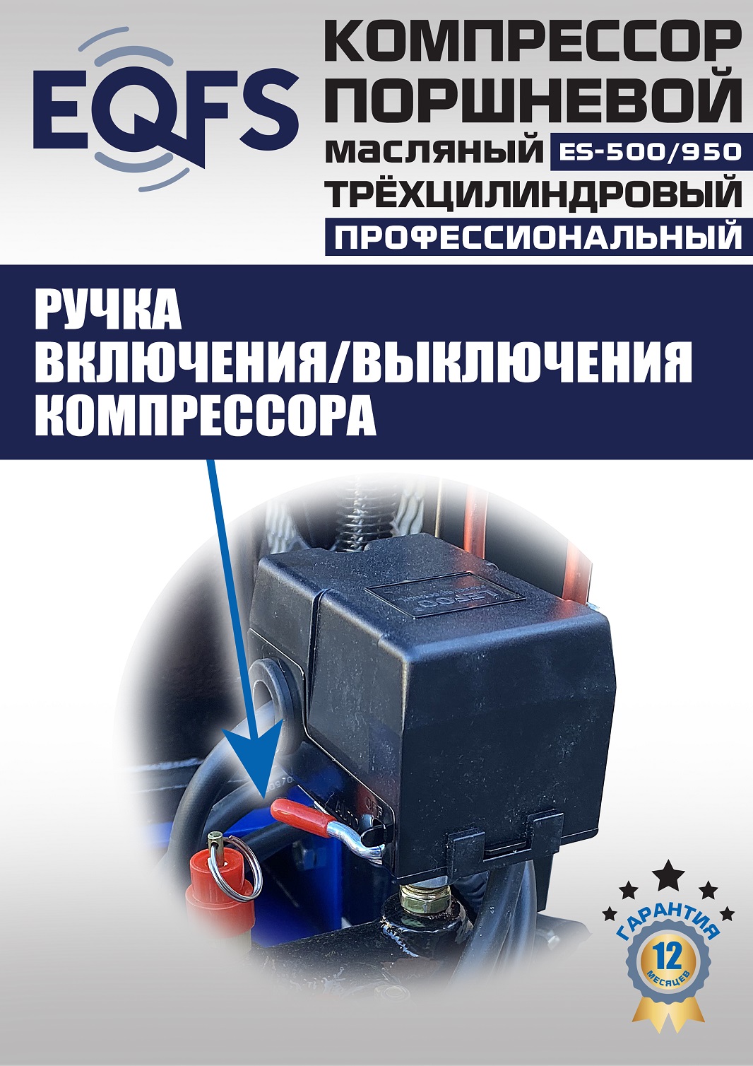 ES-500/950 Компрессор