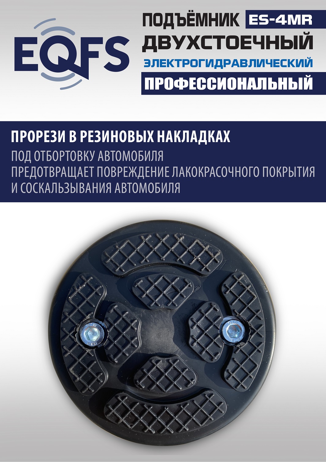 ES-4MR Подъемник 2-хст. г/п 4 т съем-ручка+проставки (2025) (220 V ТВ)