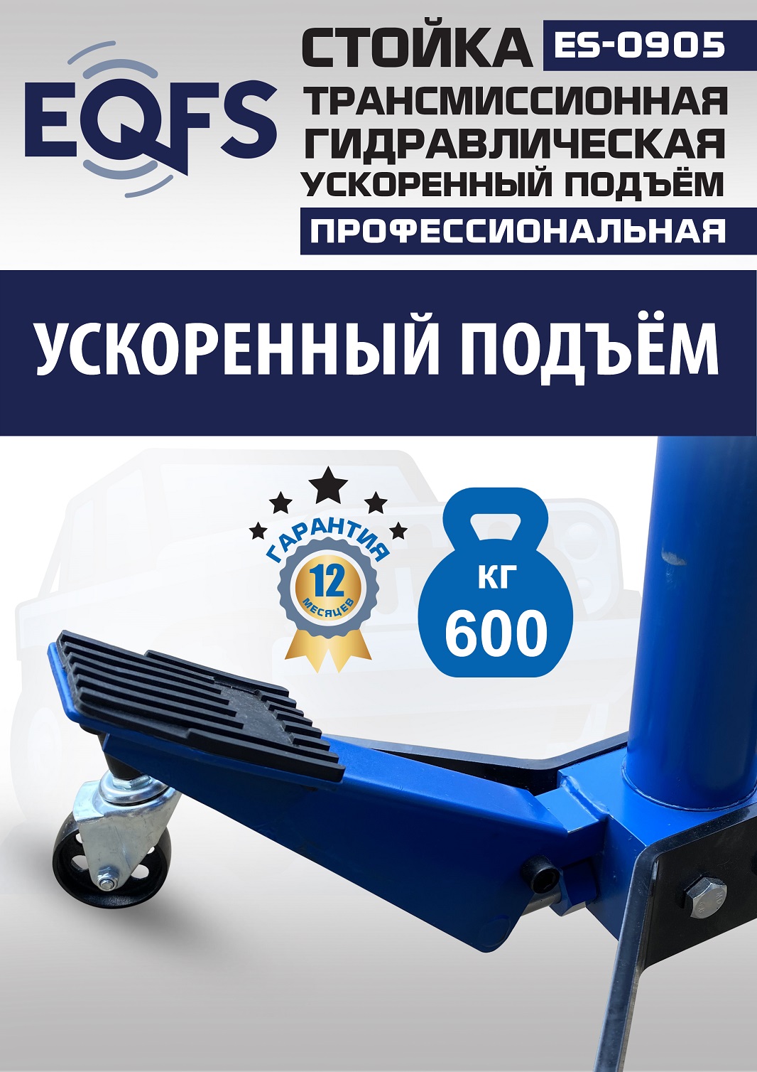 ES0905 Стойка трансмиссионная гидравлическая ускоренный подъём 0.6т