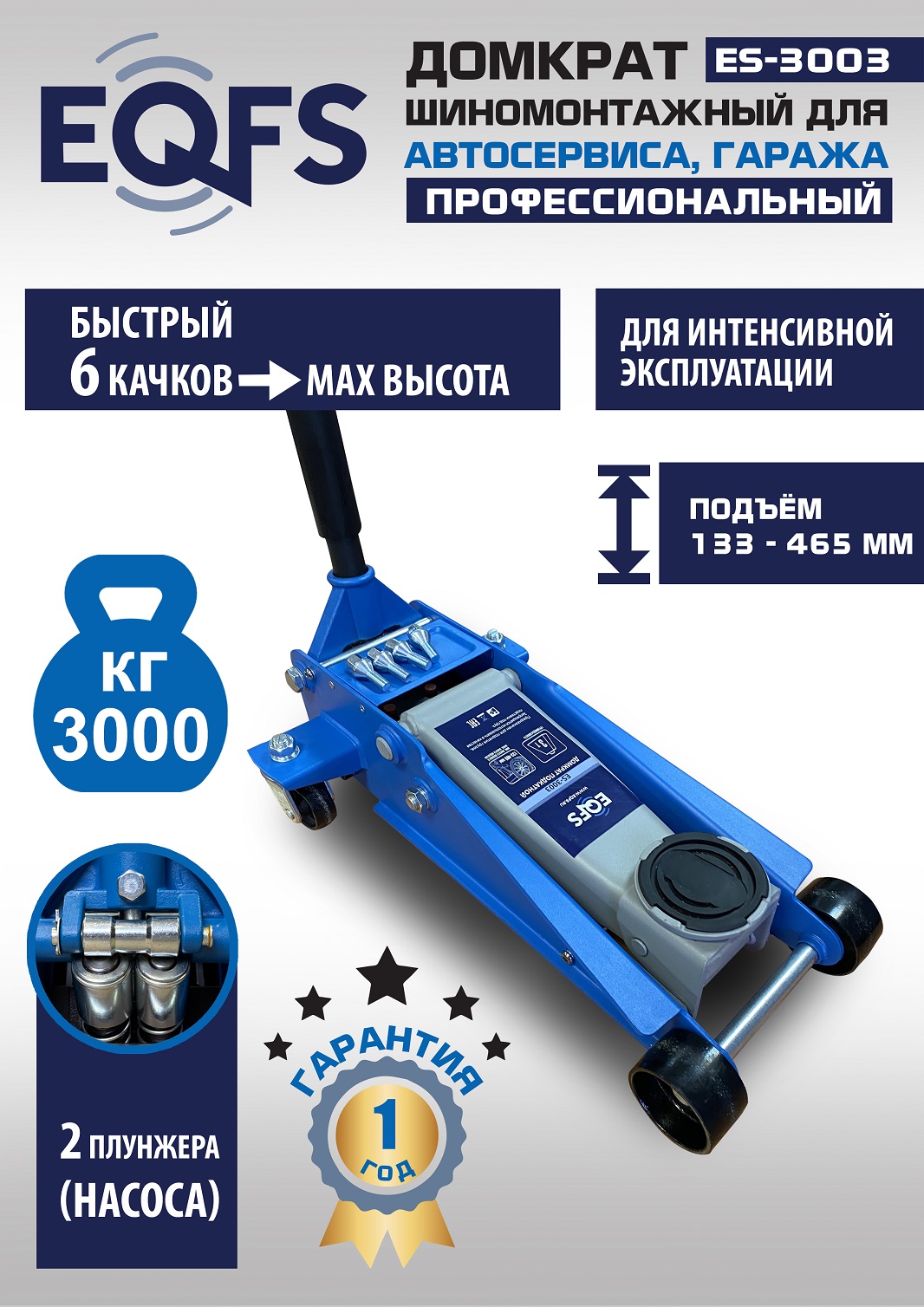 ES-3003 Домкрат подкатной 3т