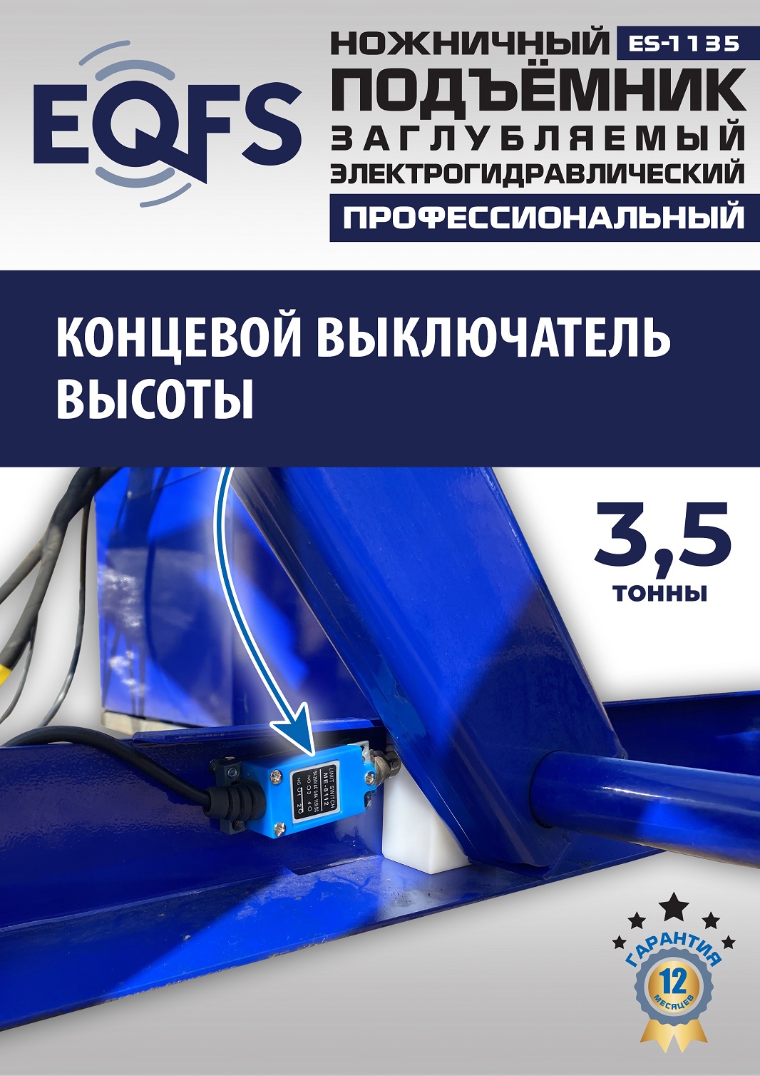 ES-1135 Подъемник ножничный заглубляемый г/п 3,5т (380 V ТВ)