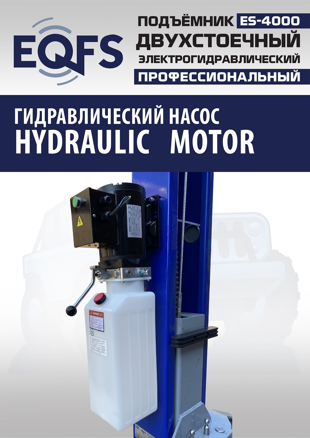 ES-4000 Подъемник двухстоечный г/п 4т (220V СА)