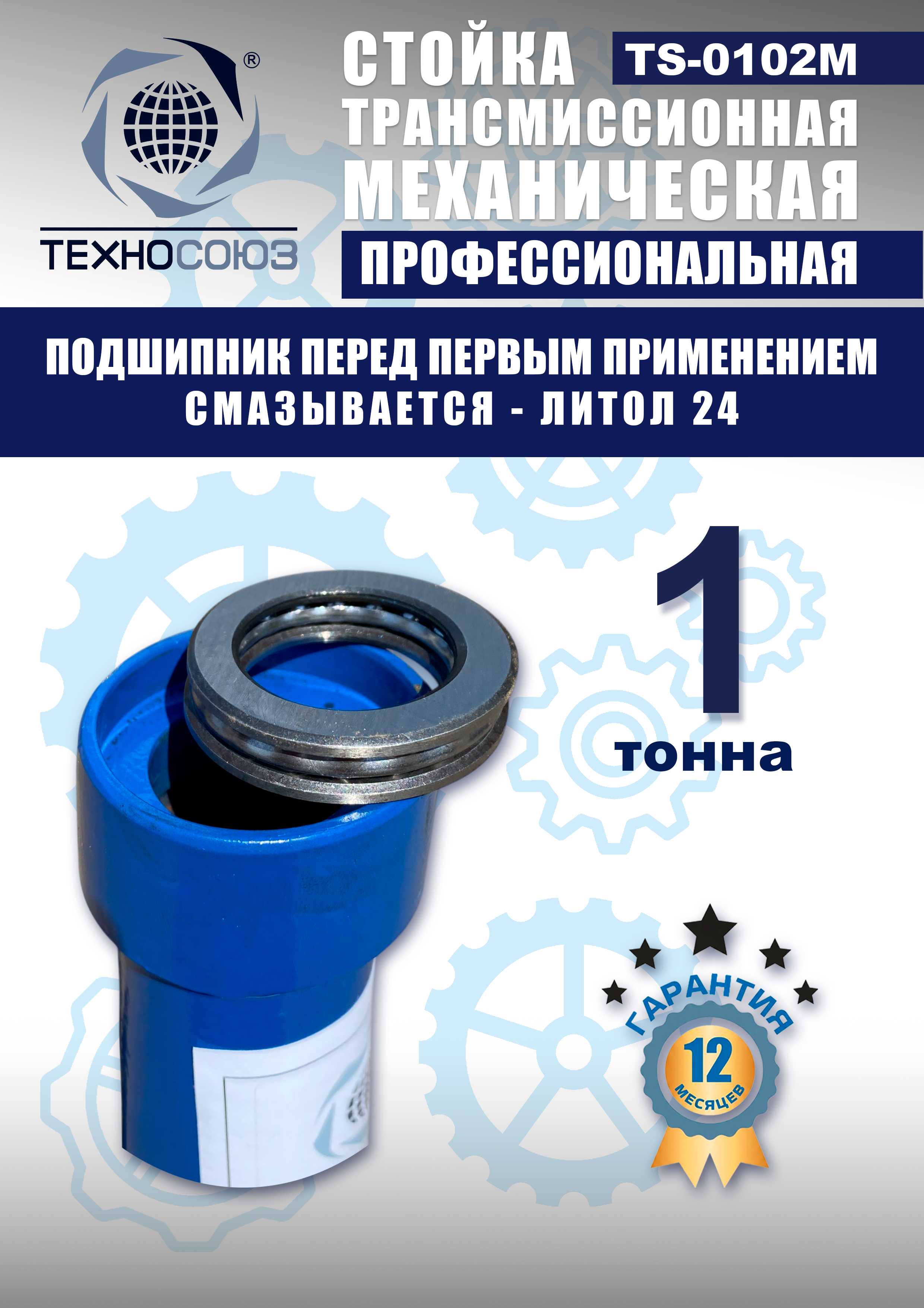 TS-0102M Стойка механическая 1т