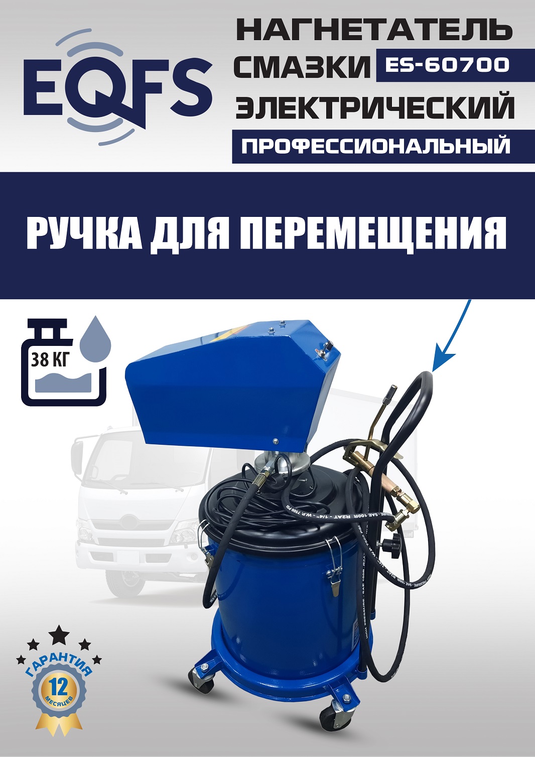 ES-60700 Нагнетатель смазки электрический (220 V)