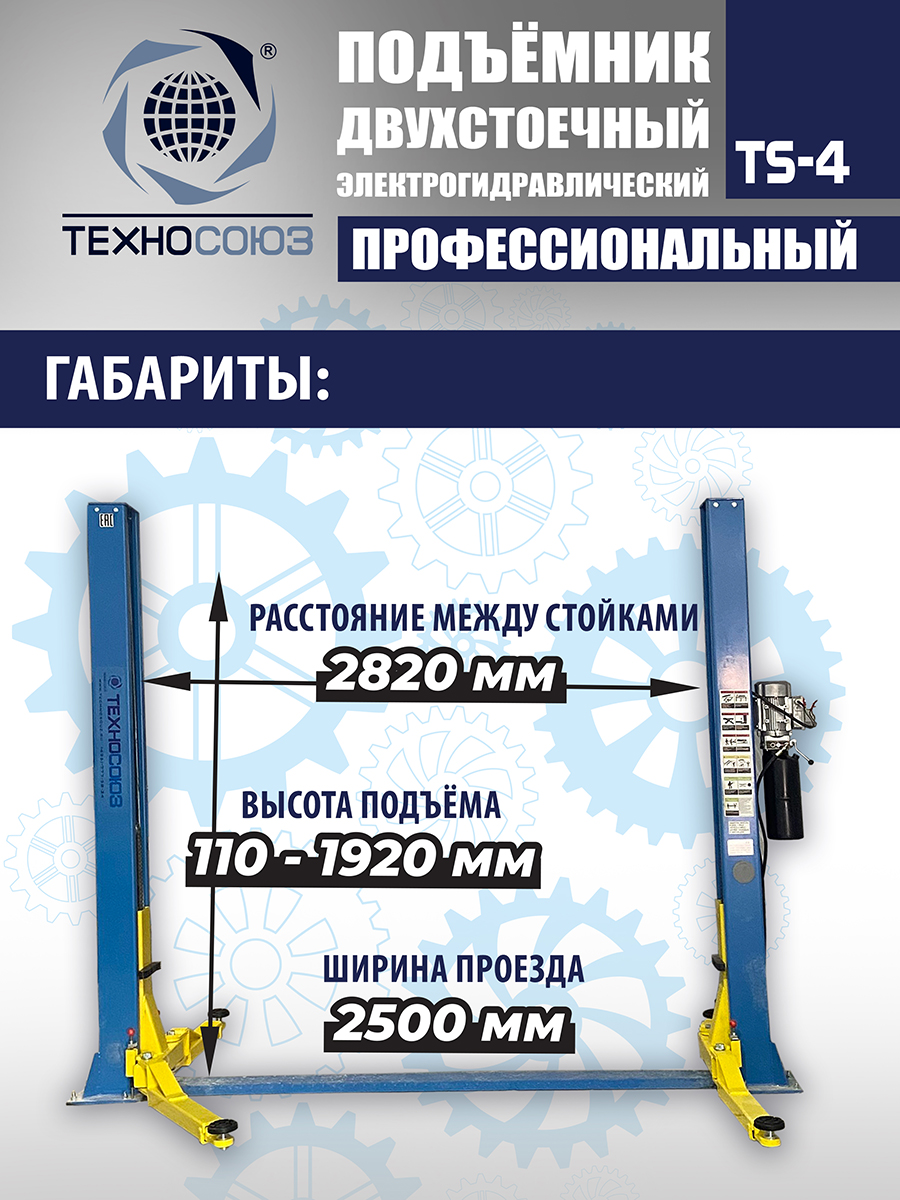 TS-4 Подъемник 2-хст., г/п 4 т, проставки, прямые лапы (220 V ТВ)