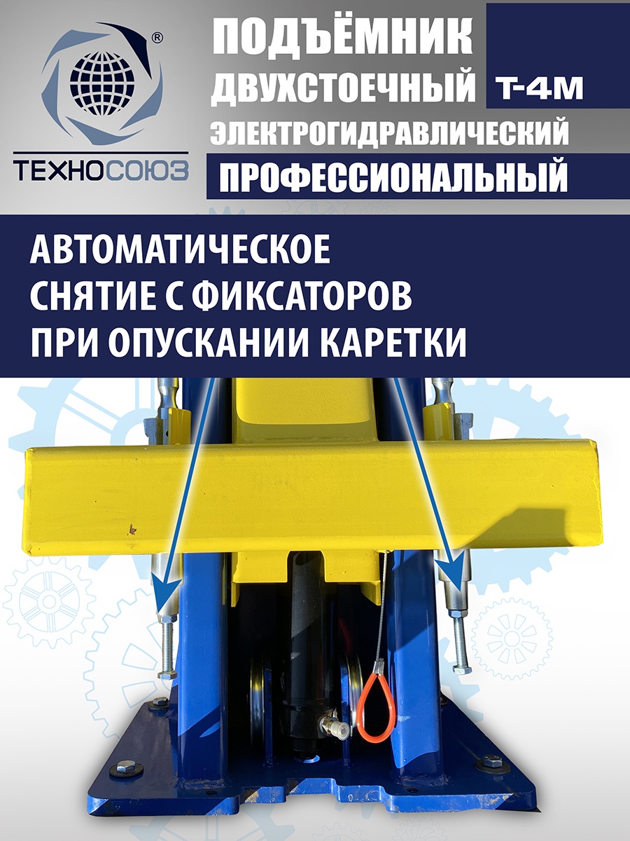 T-4M Подъемник 2-хст. г/п 4 т (220 V ТВ)