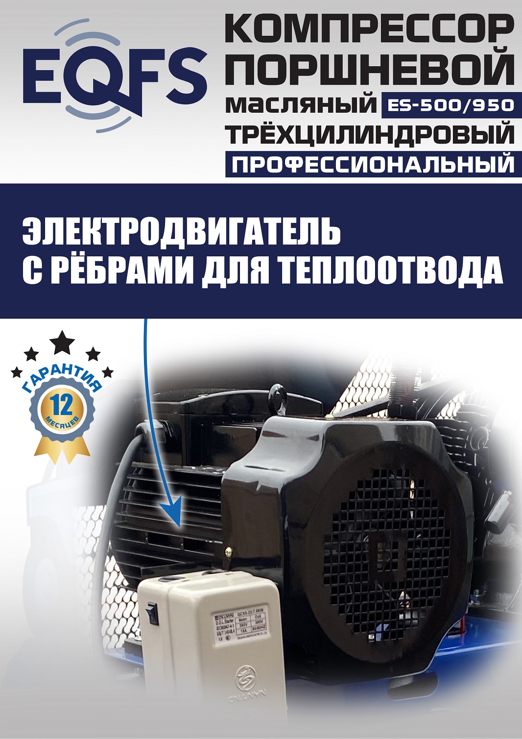 ES-500/950 Компрессор
