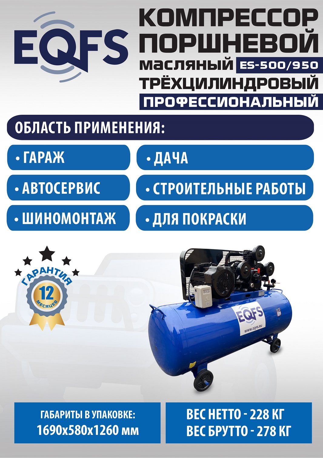 ES-500/950 Компрессор