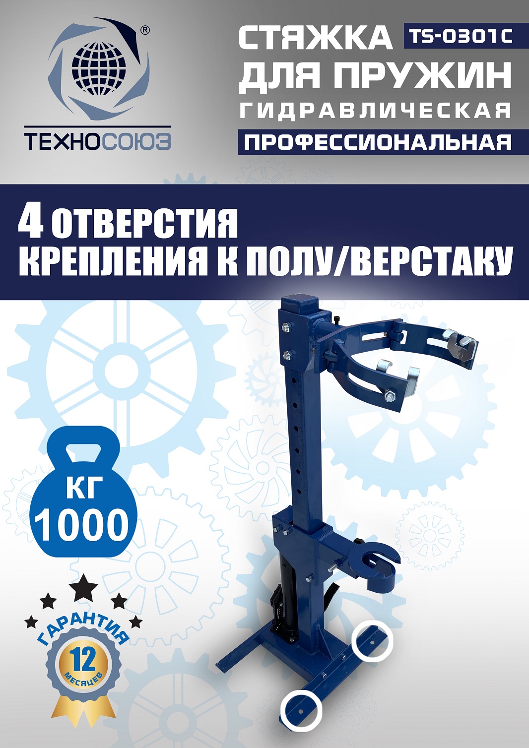 TS-0301С Стяжка пружин