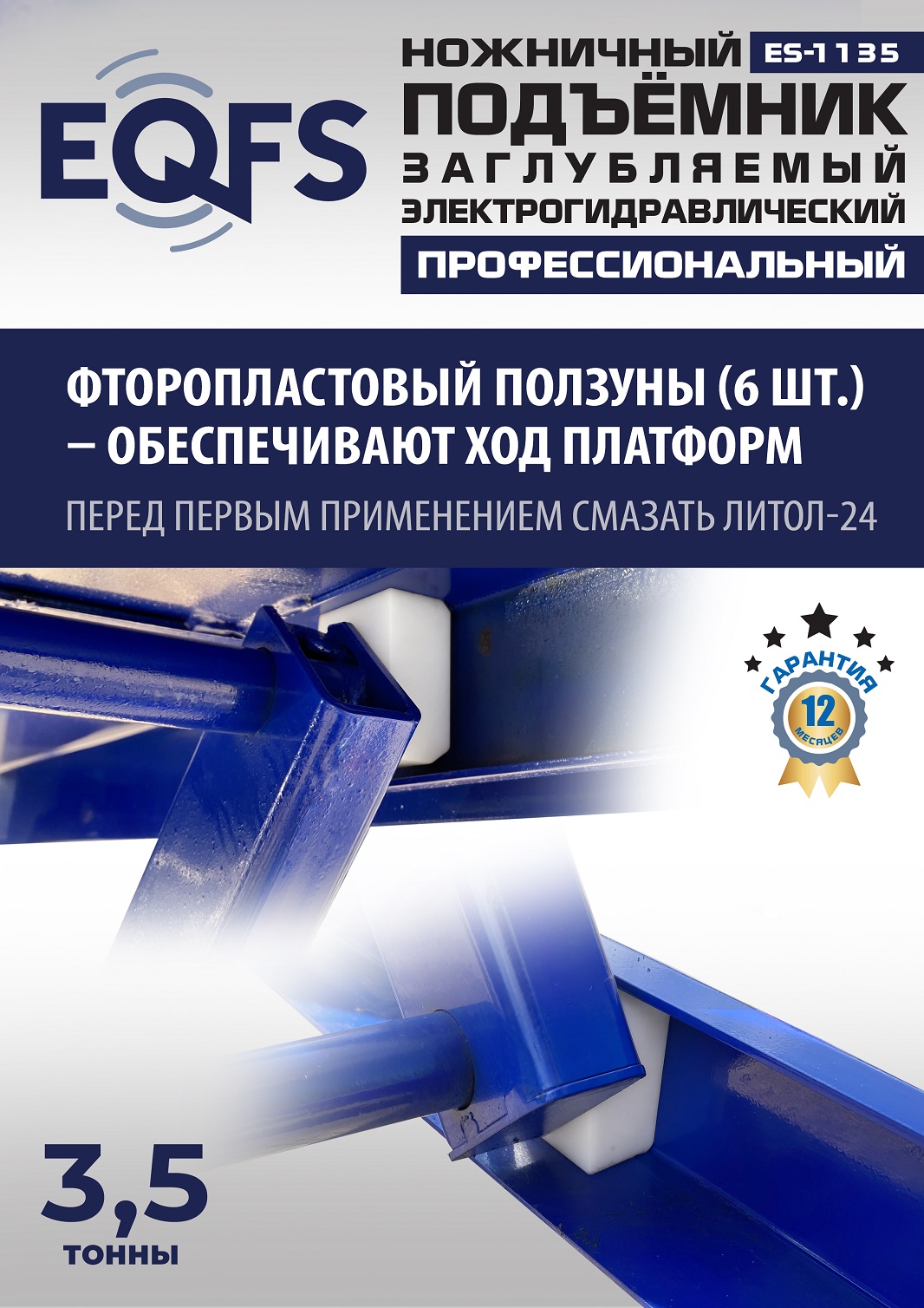ES-1135 Подъемник ножничный заглубляемый г/п 3,5т (380 V ТВ)