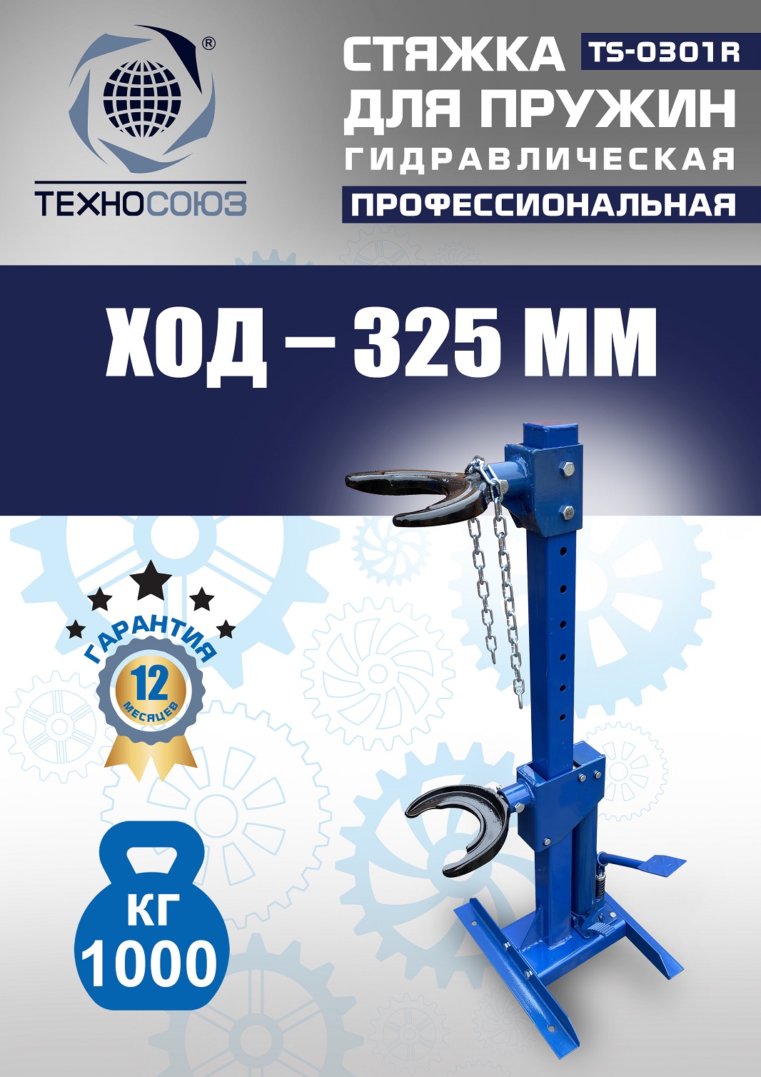 TS-0301R Стяжка пружин