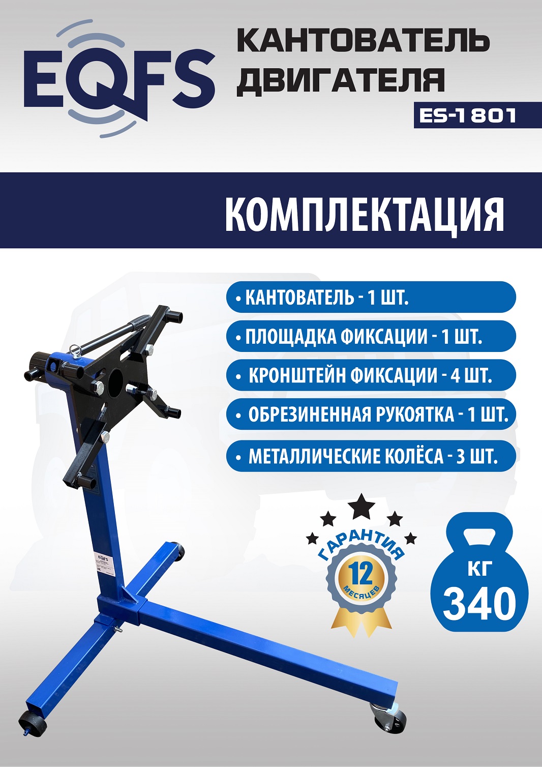 ES-1801 Кантователь двигателя 340 кг