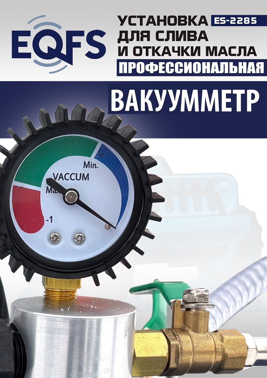 ES-2285 Установка для слива отработанного масла