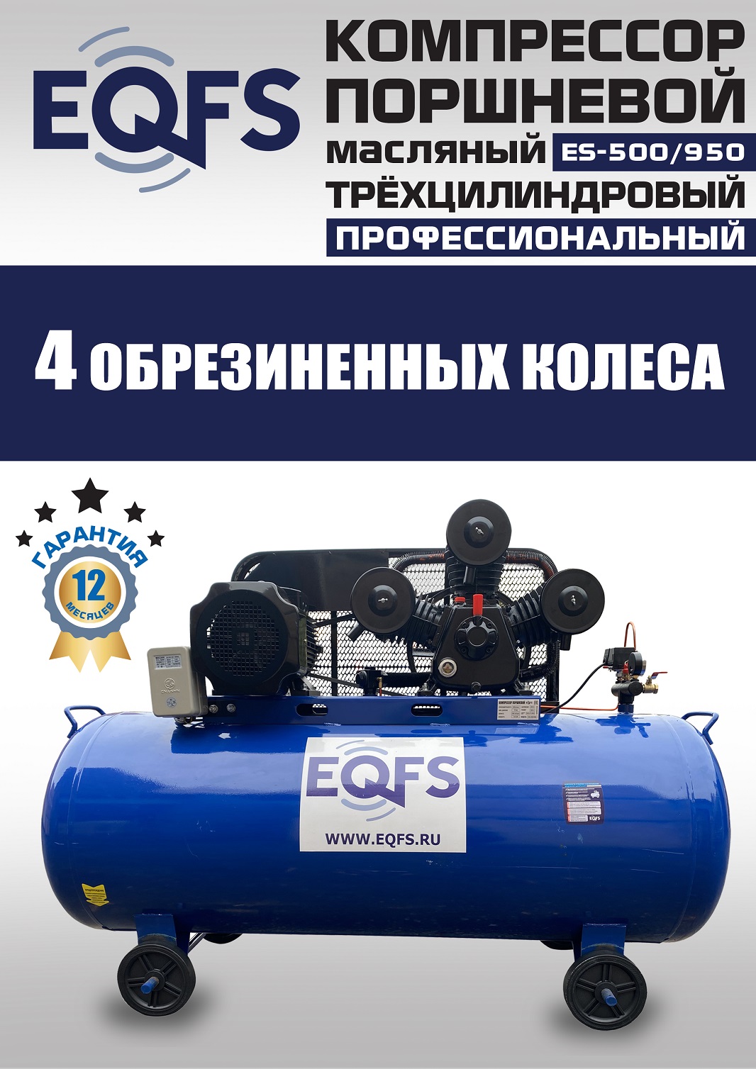 ES-500/950 Компрессор
