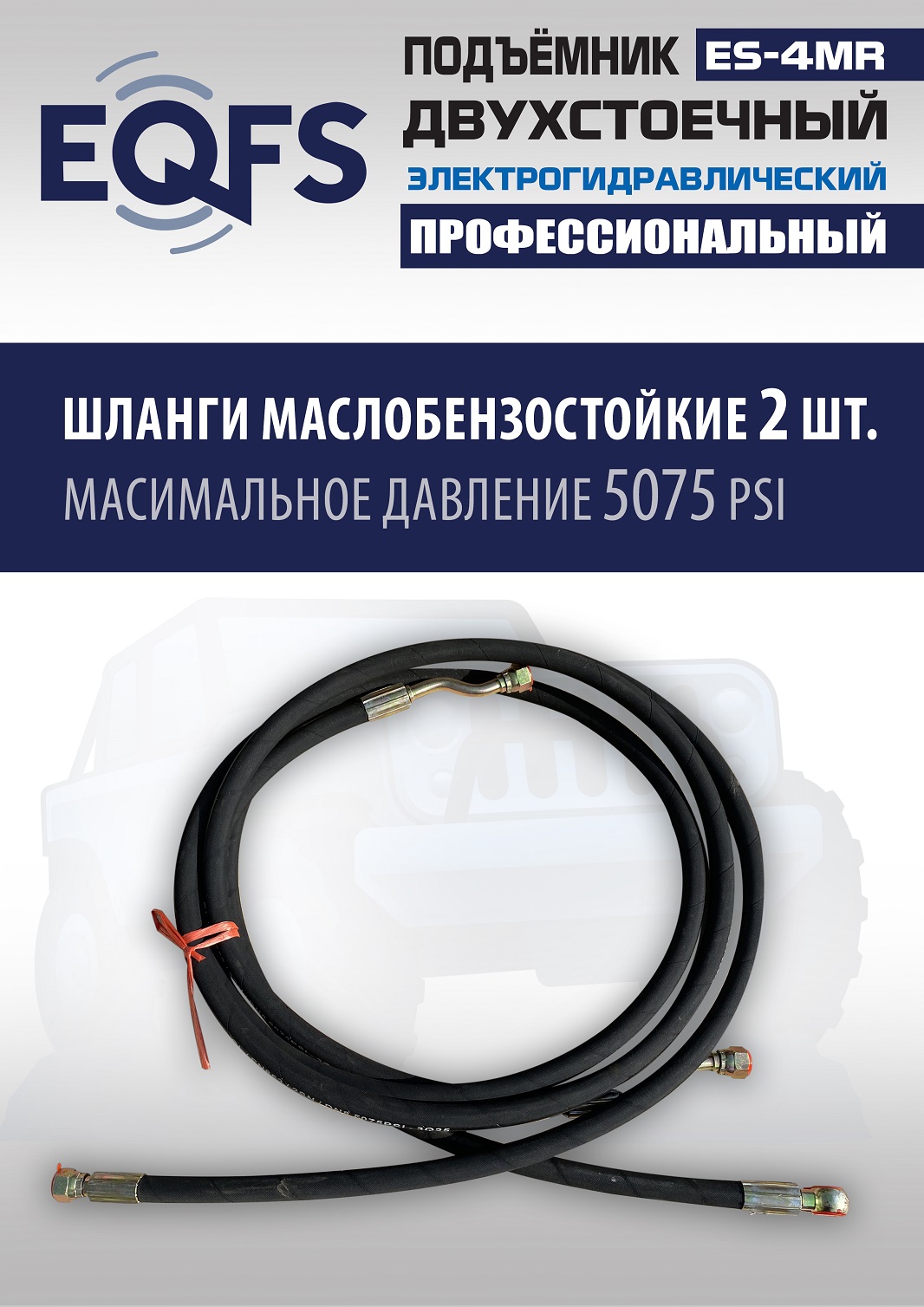 ES-4MR Подъемник 2-хст. г/п 4 т съем-ручка+проставки (2025) (220 V ТВ)