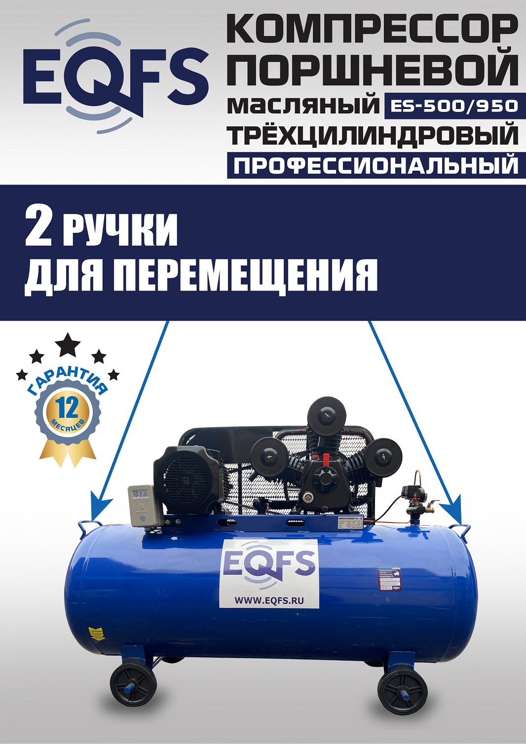 ES-500/950 Компрессор