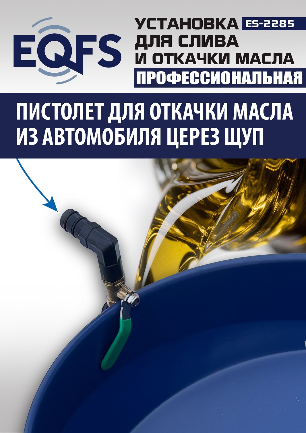 ES-2285 Установка для слива отработанного масла