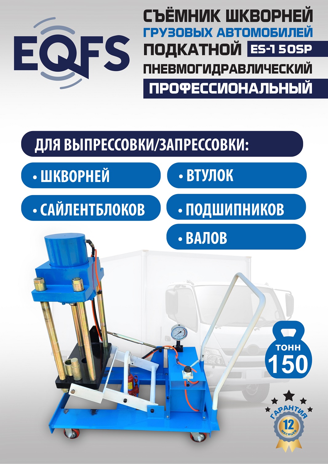 ES-150SP Съемник шкворней