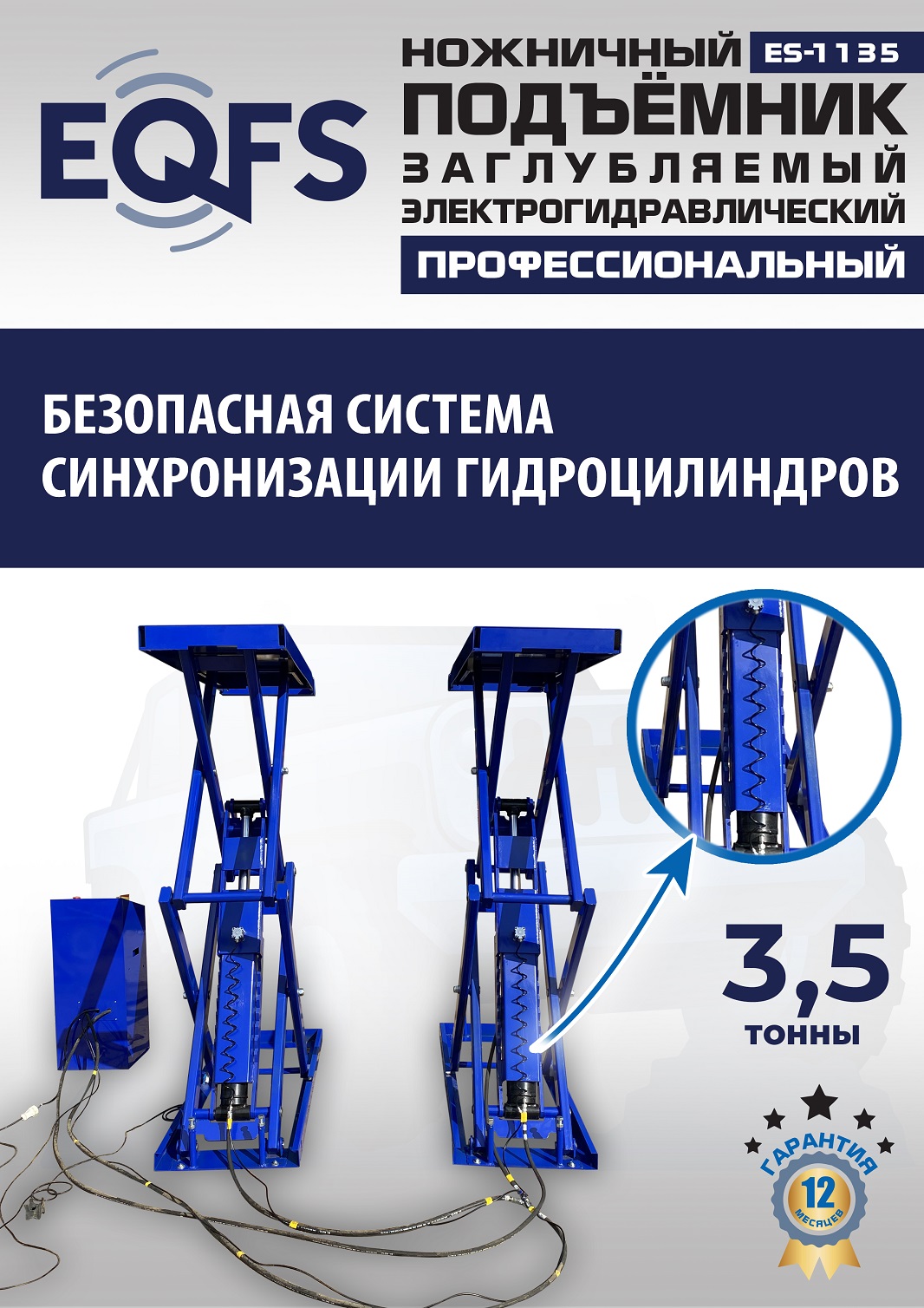 ES-1135 Подъемник ножничный заглубляемый г/п 3,5т (380 V ТВ)