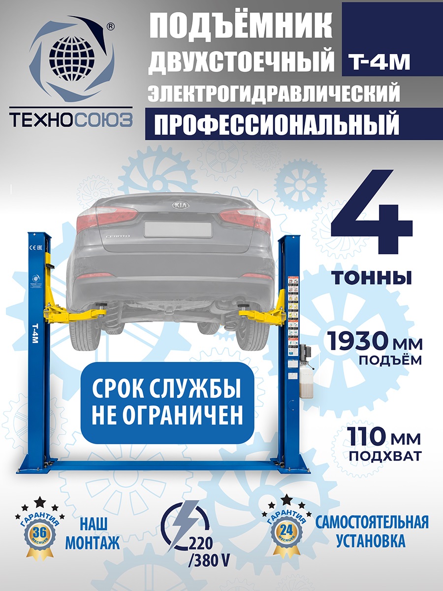 T-4M Подъемник 2-хст. г/п 4 т (220 V ТВ)
