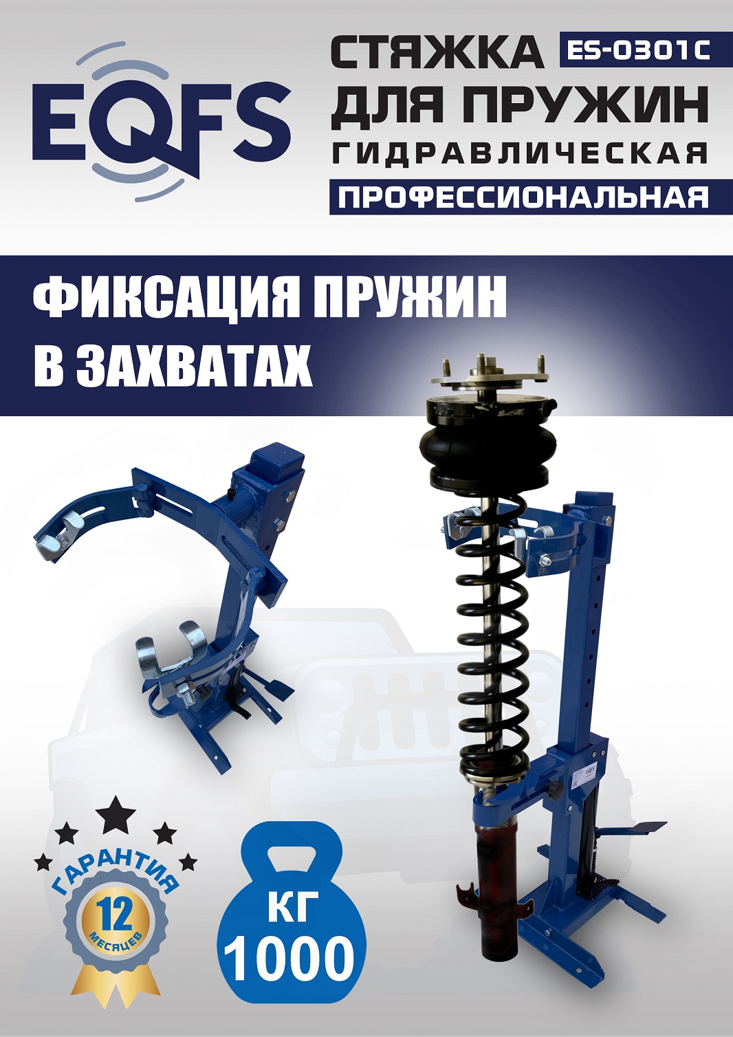 ES-0301С Стяжка пружин