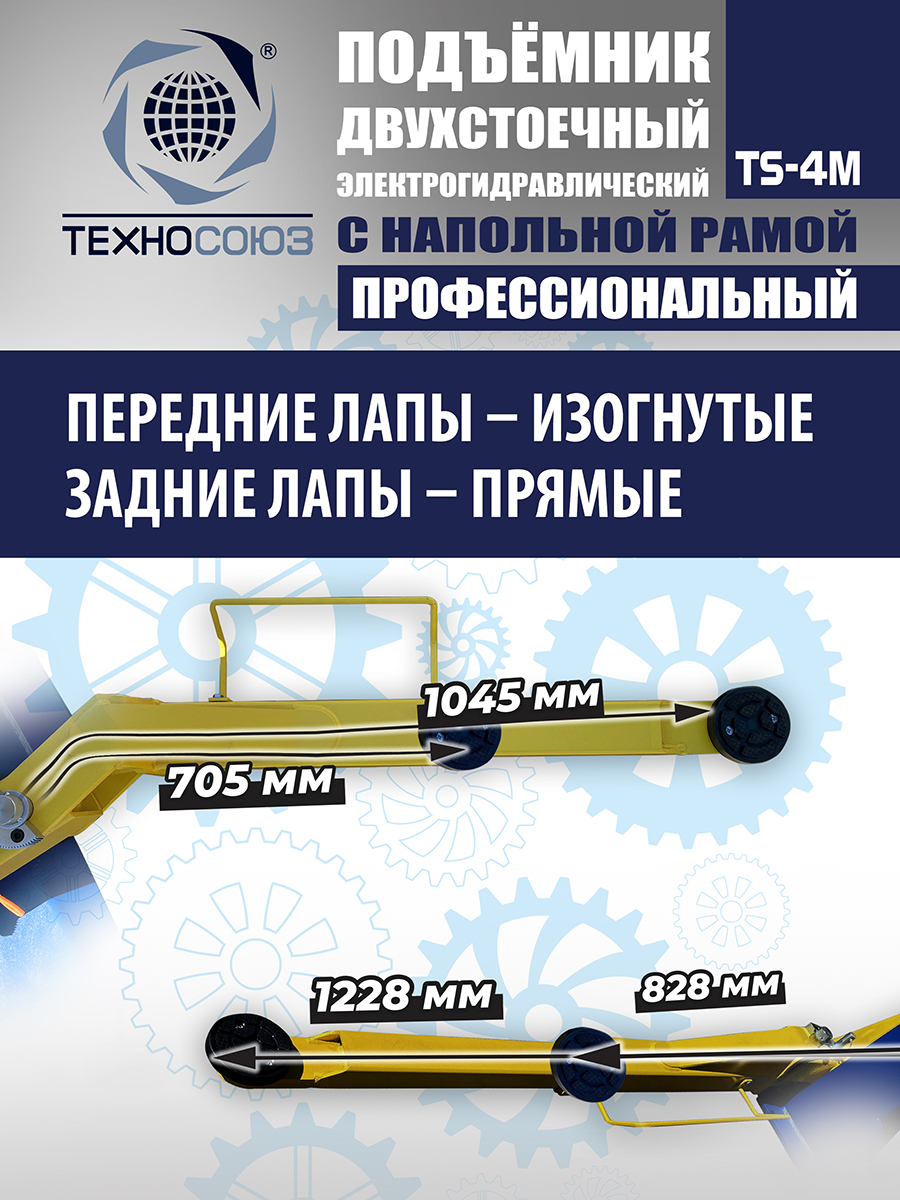 TS-4M Подъемник 2-хст. г/п 4 т с напольной рамой (380 V ТВ)