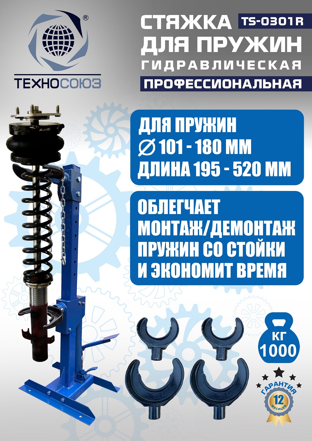 TS-0301R Стяжка пружин
