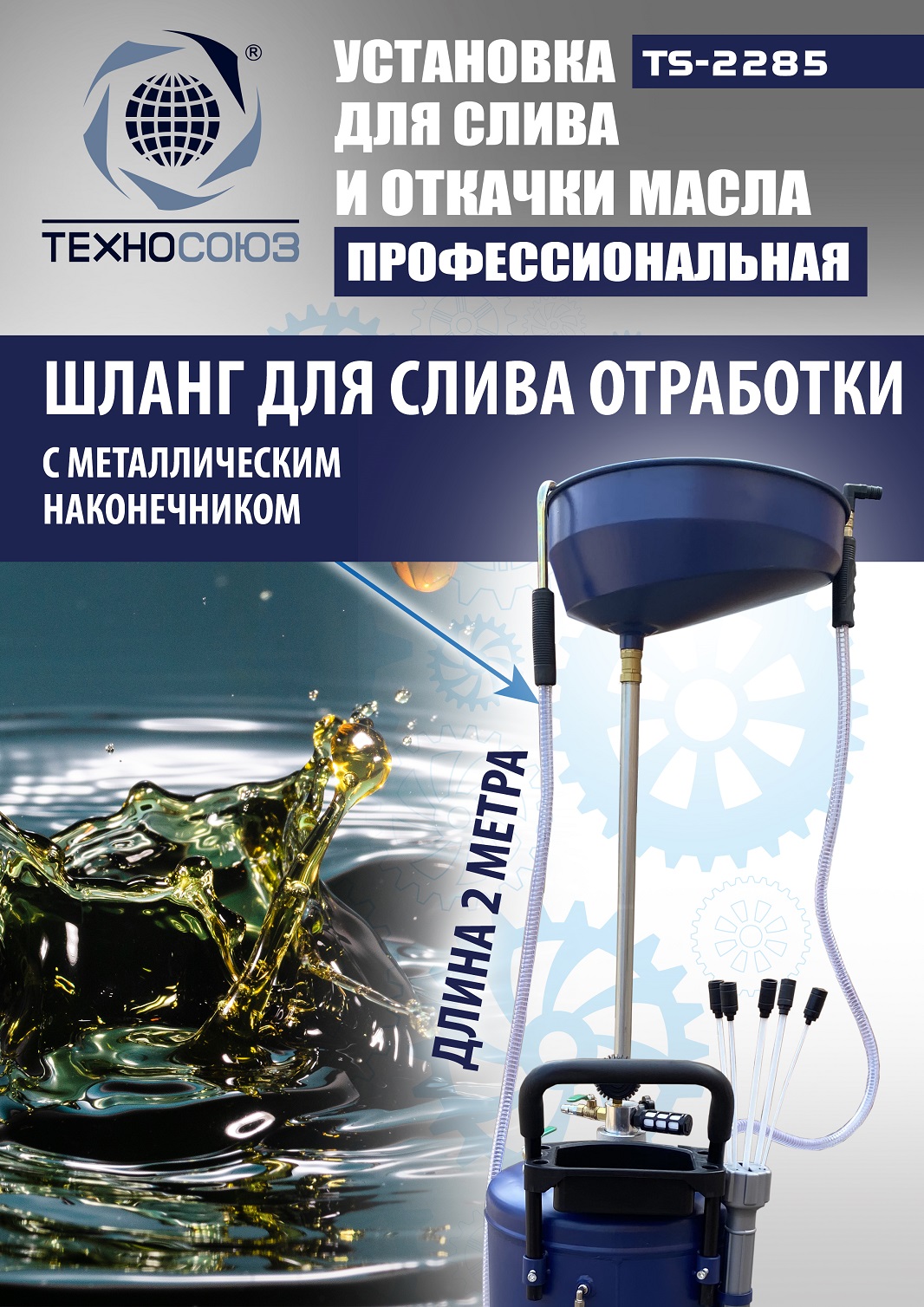 TS-2285 Установка для слива отработанного масла