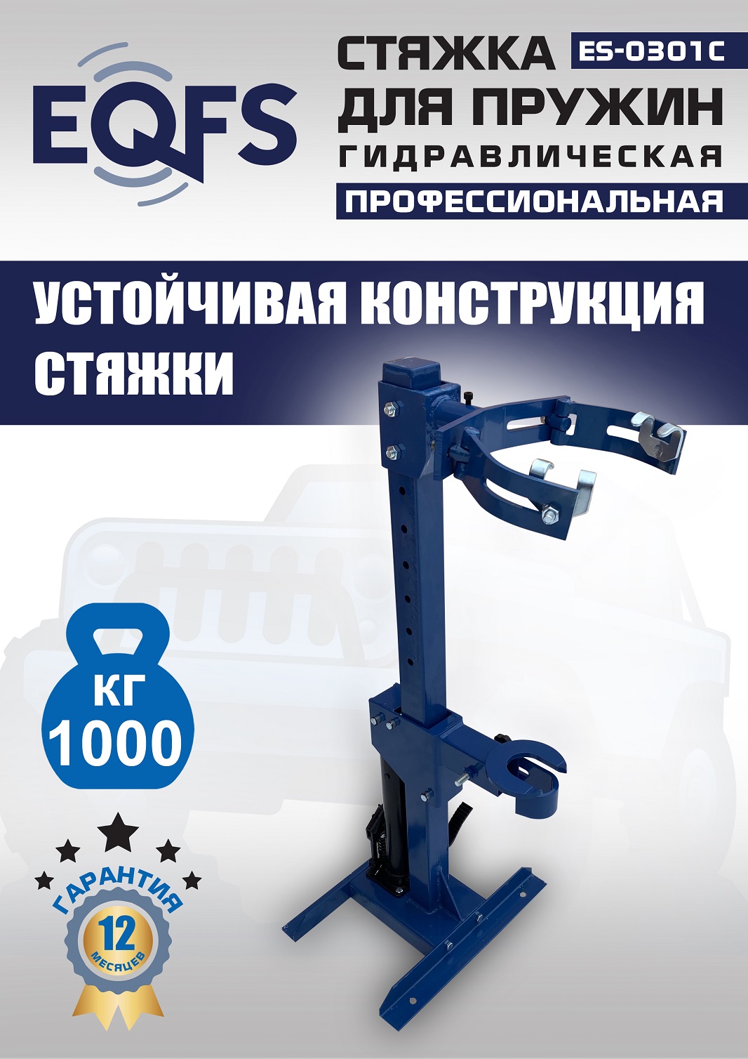 ES-0301С Стяжка пружин