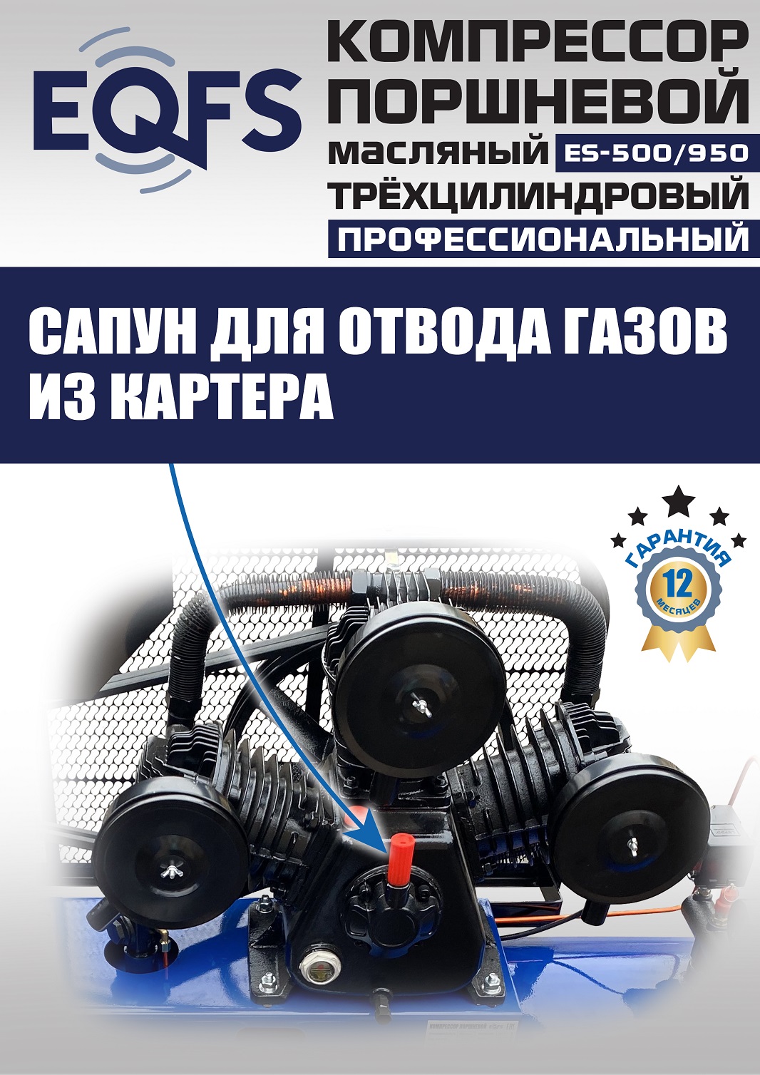 ES-500/950 Компрессор
