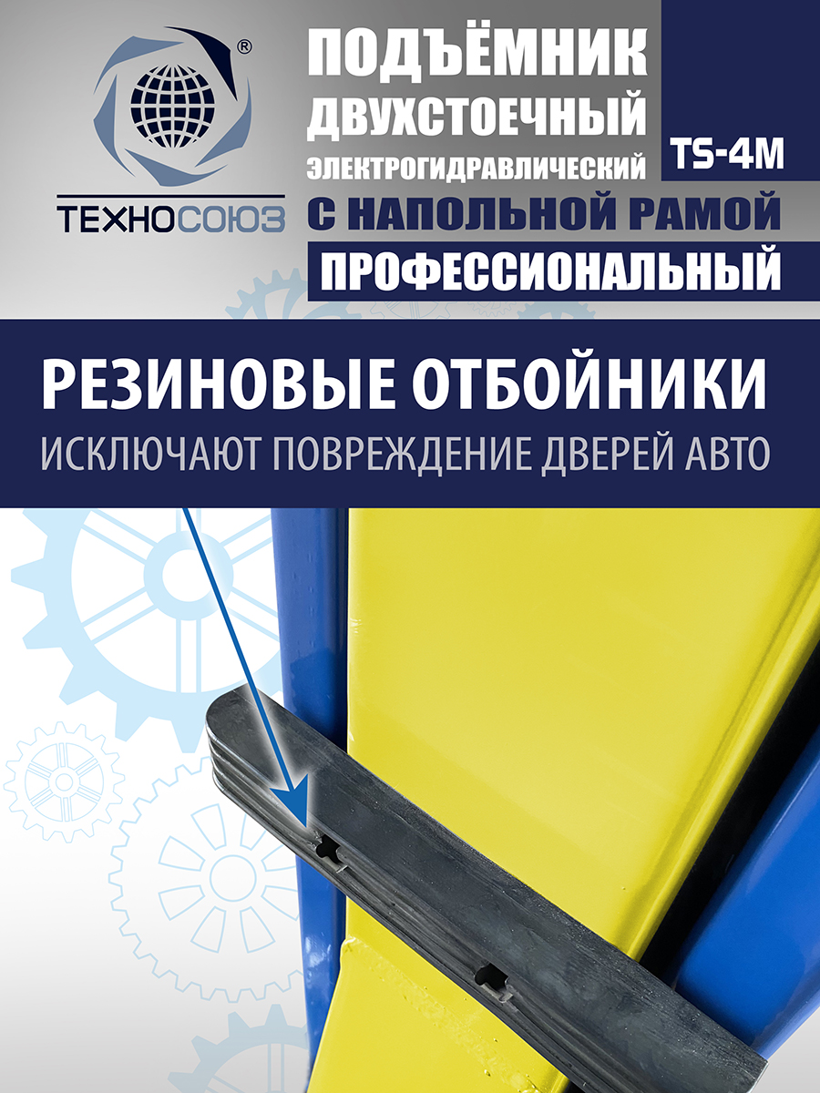 TS-4M Подъемник 2-хст. г/п 4 т с напольной рамой (380 V ТВ)