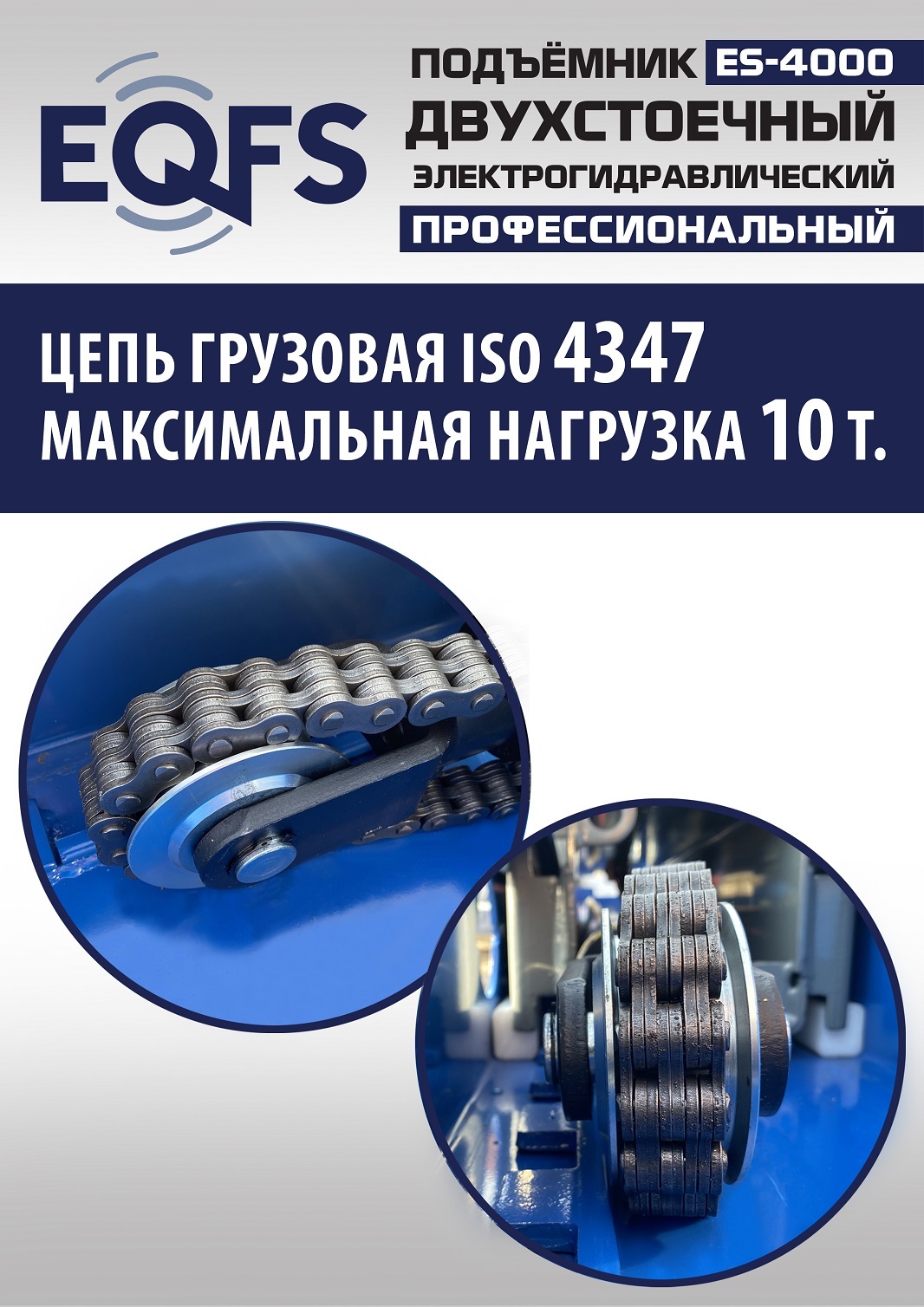 ES-4000 Подъемник двухстоечный г/п 4т (220V СА)