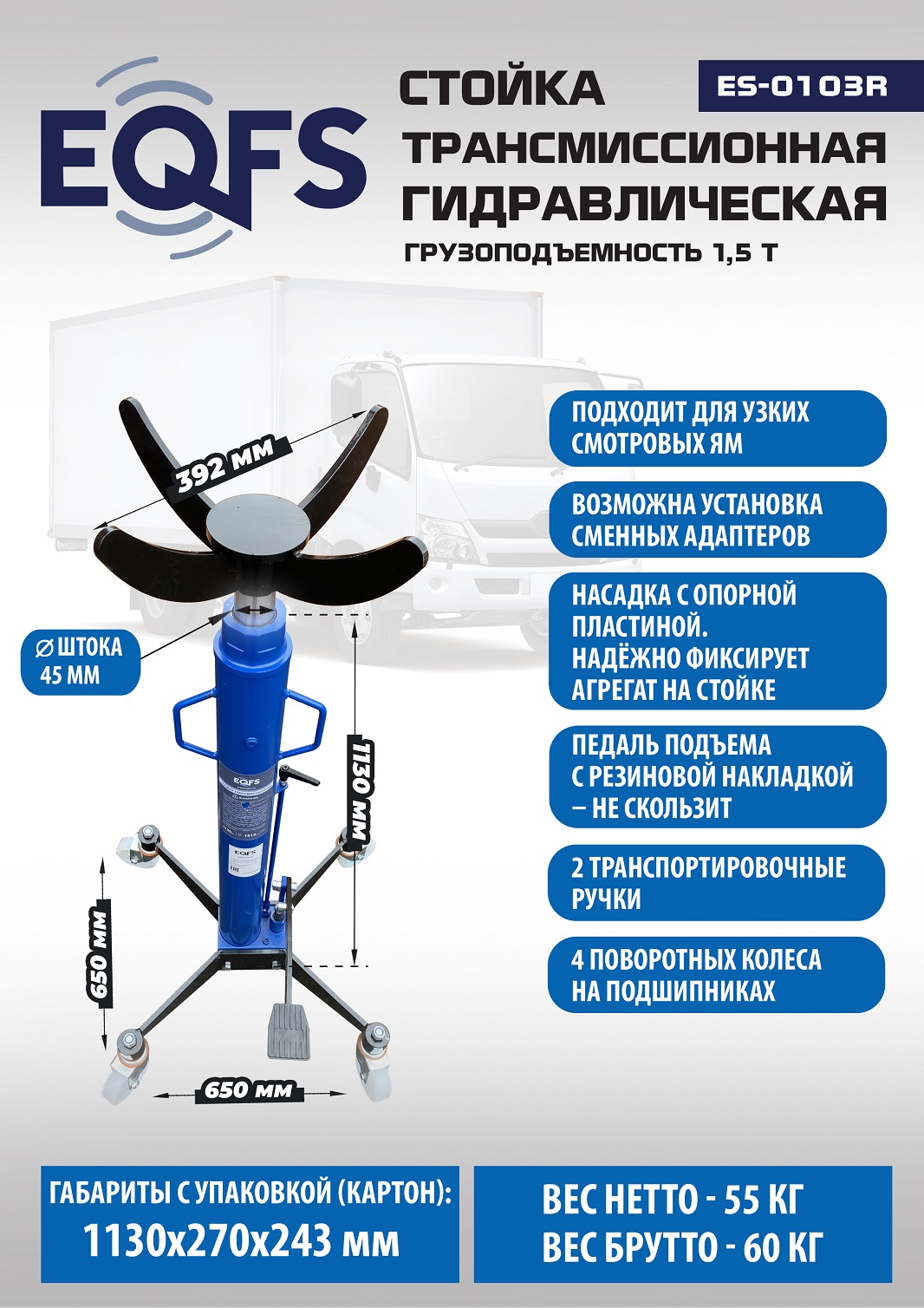 ES-0103R Стойка трансмиссионная гидравлическая 1,5т