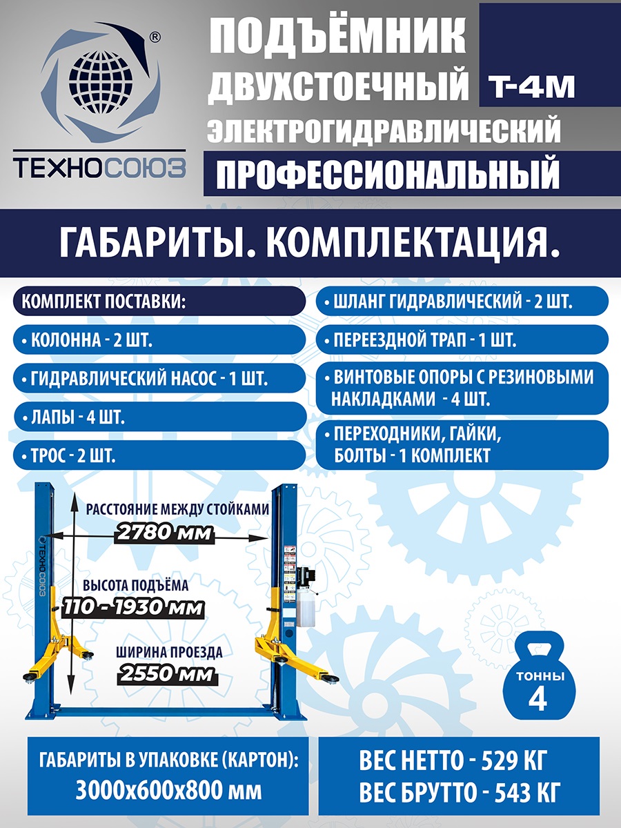T-4M Подъемник 2-хст. г/п 4 т (220 V ТВ)