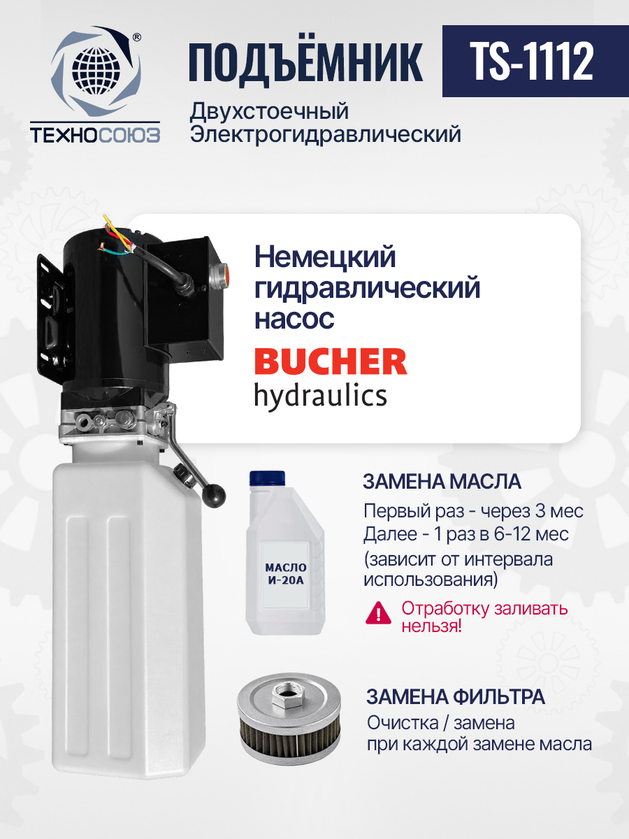 TS-1112 Подъемник 2-хст. г/п 4 т (220 V)