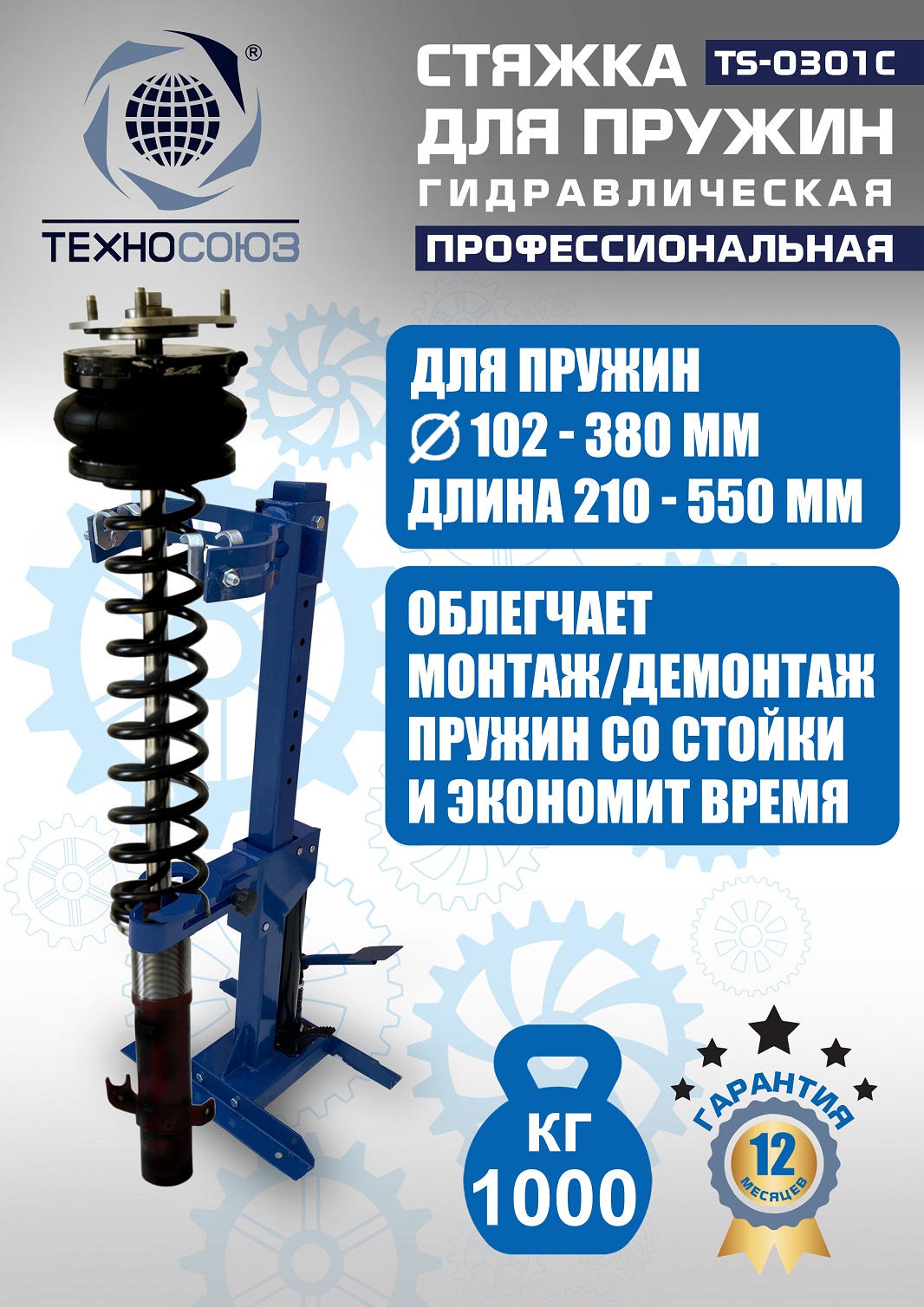 TS-0301С Стяжка пружин