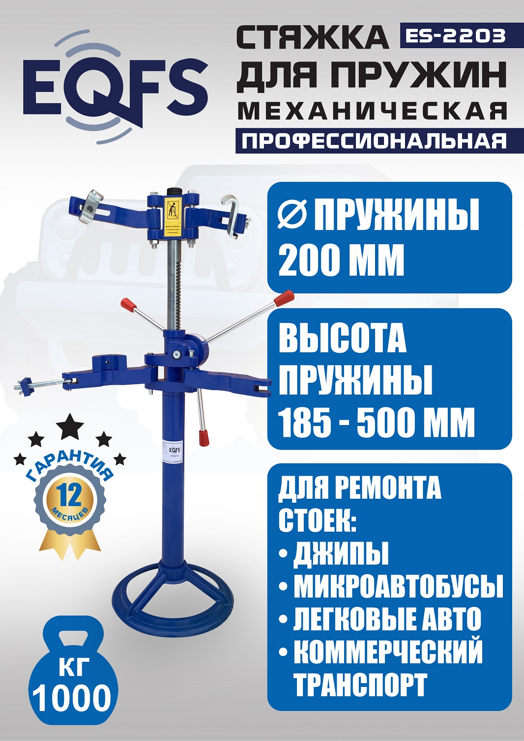 ES-2203 Стяжка пружин механическая