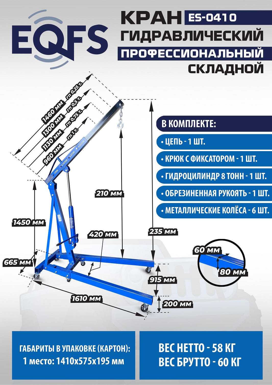 ES-0410 Кран гаражный, 1 т