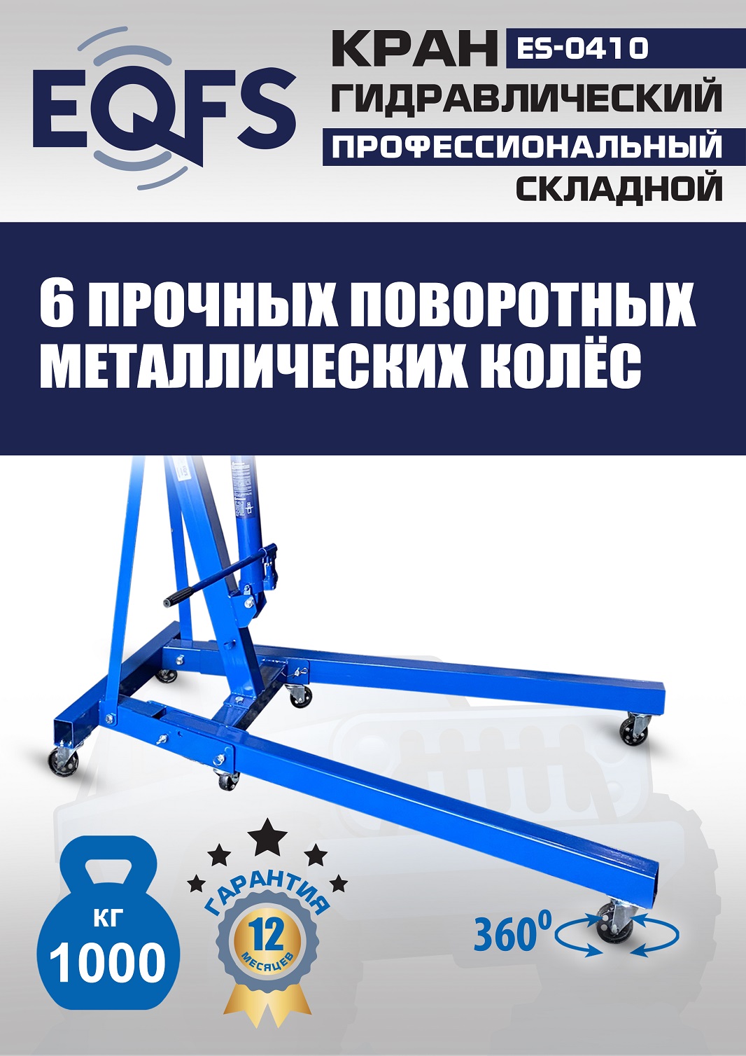 ES-0410 Кран гаражный, 1 т