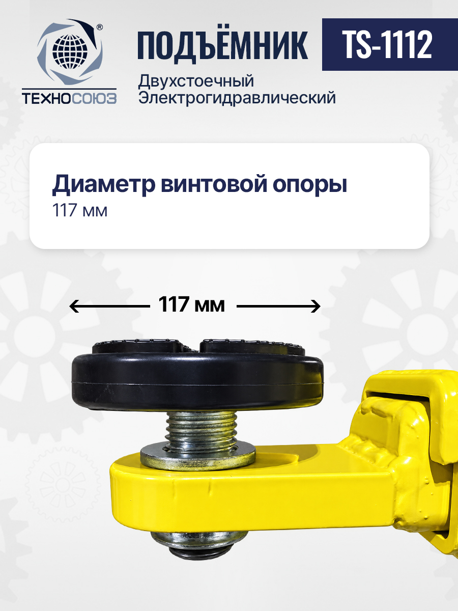 TS-1112 Подъемник 2-хст. г/п 4 т (220 V)