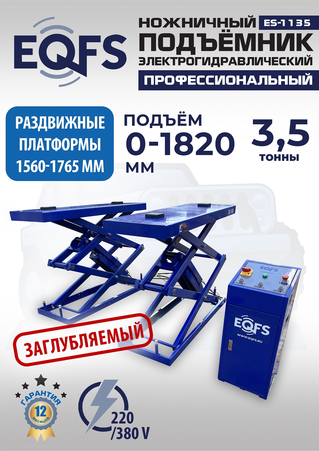 ES-1135 Подъемник ножничный заглубляемый г/п 3,5т (380 V ТВ)