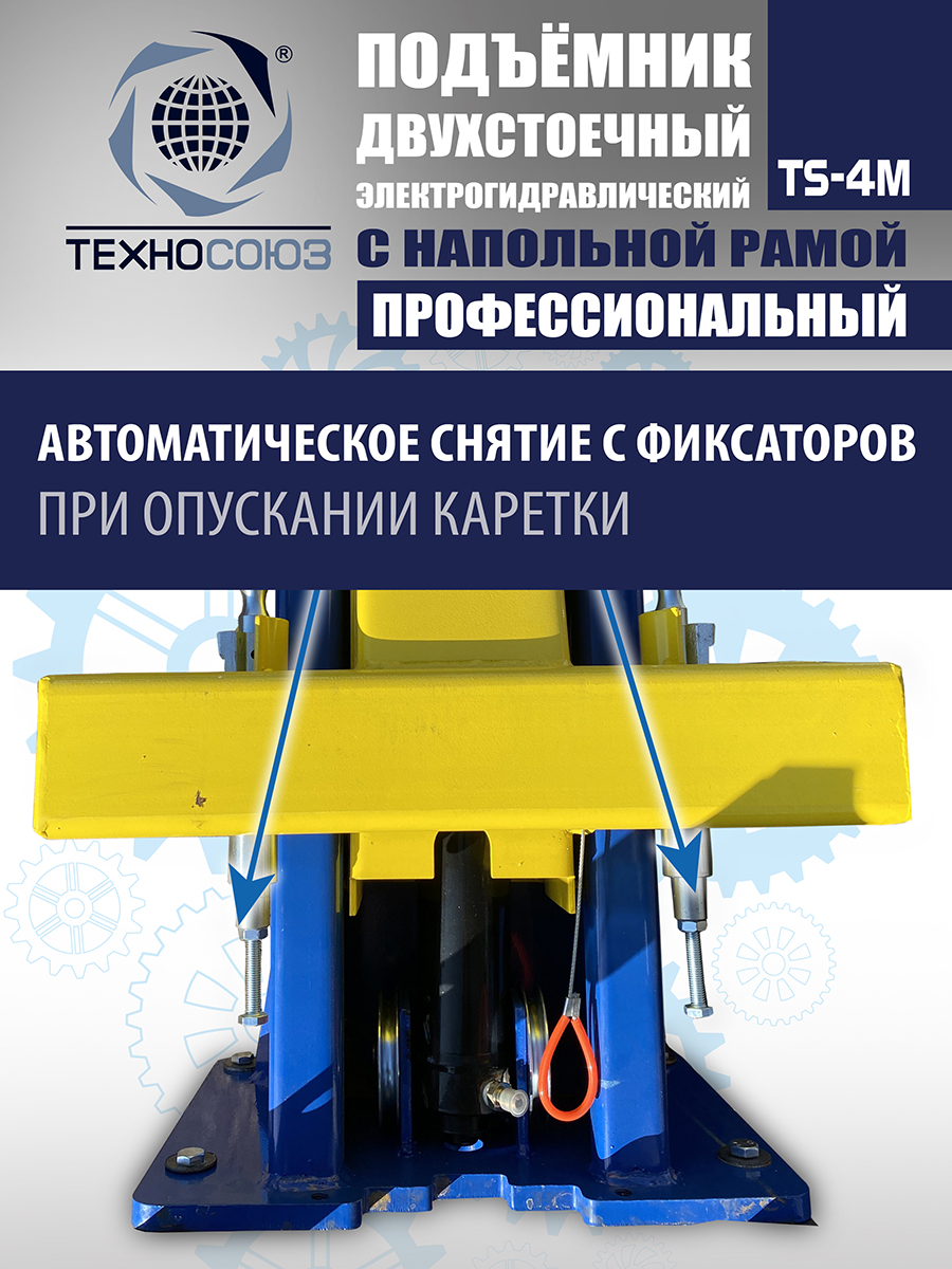 TS-4M Подъемник 2-хст. г/п 4 т с напольной рамой (380 V ТВ)