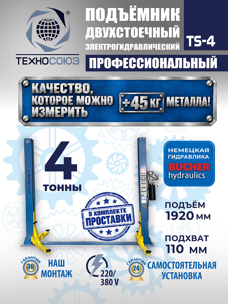 TS-4 Подъемник 2-хст., г/п 4 т, проставки, прямые лапы (220 V ТВ)