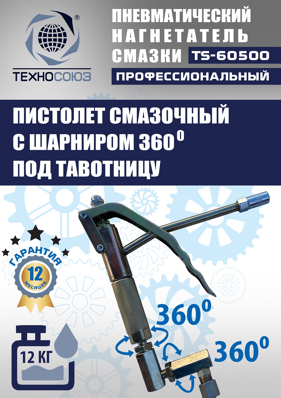 TS-60500 Нагнетатель смазки пневматический 12 л.