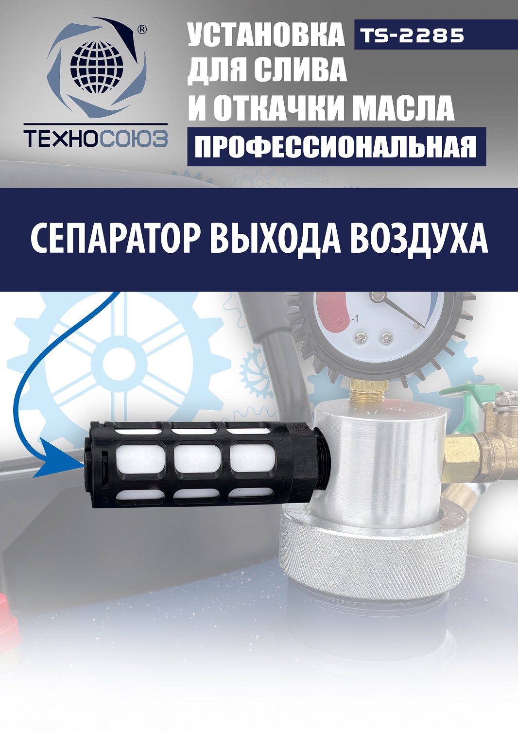 TS-2285 Установка для слива отработанного масла