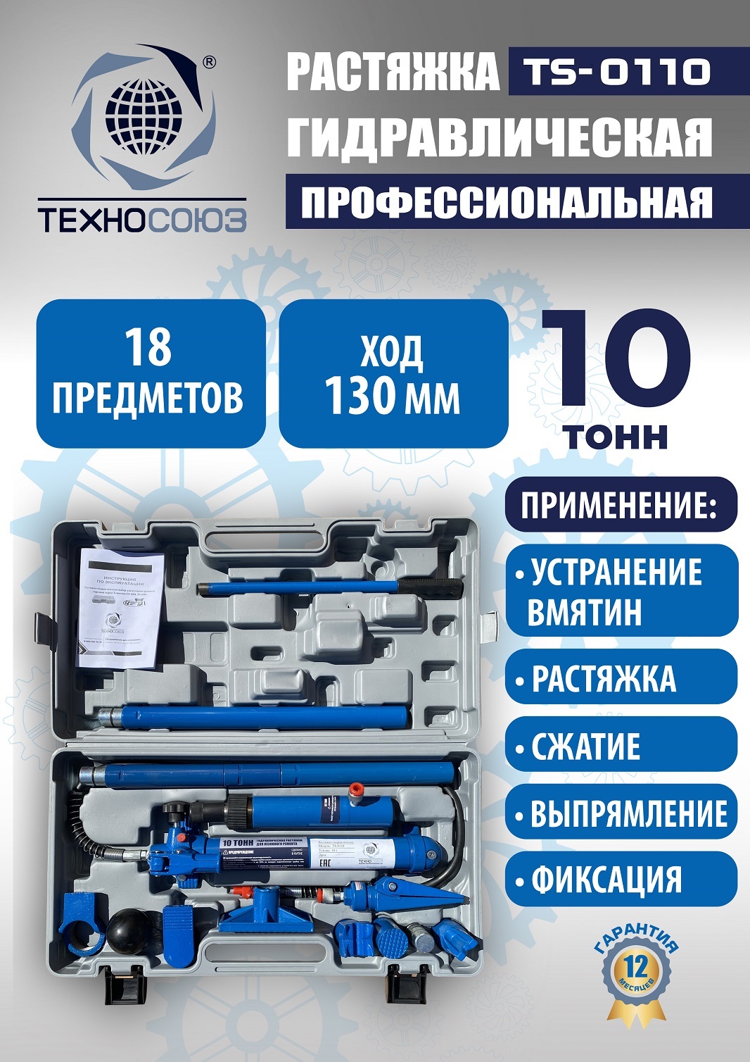 TS-0110 Растяжка гидравлическая 10т в кейсе
