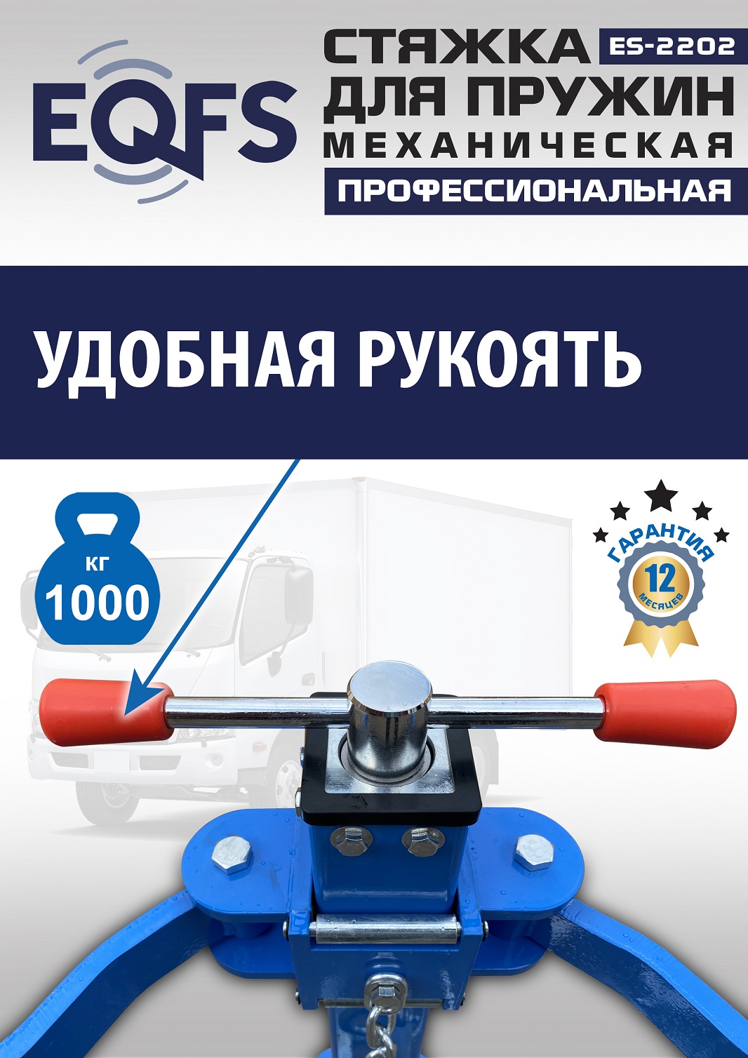 ES-2202 Стяжка для пружин