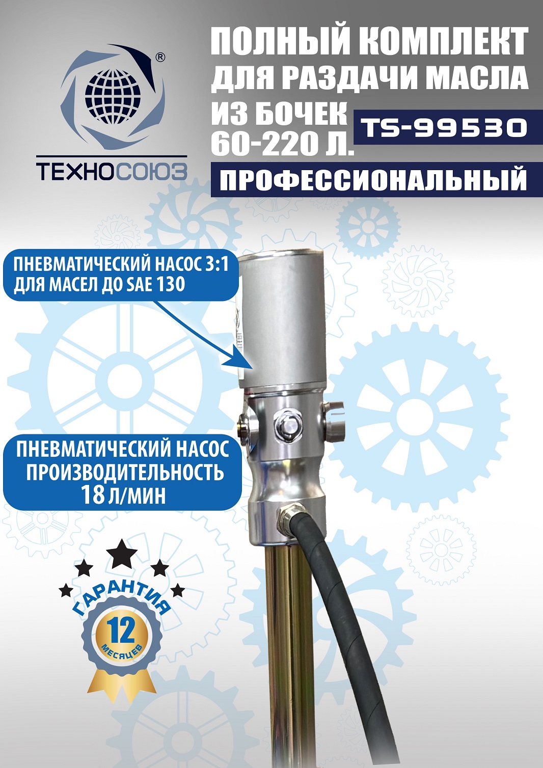 TS99530 Насос для масла из бочки 180÷220кг (Пистолет ручной)